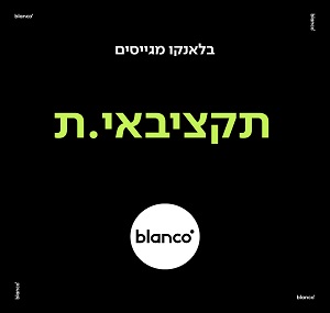 דרושים בלאנקו 05