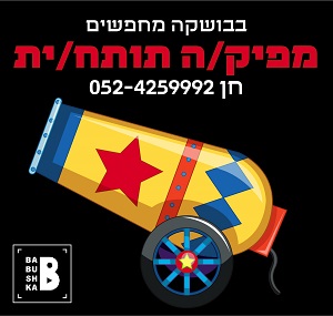 בבושקה ריבועי 1