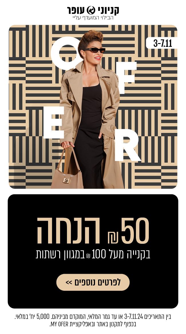 המבצע יתקיים החל מה  3/11 עד ה 7/11 ב- 18 הקניונים המשתתפים: קניון עופר רמת אביב, קניון עופר נהריה, עופר סנטר נוף הגליל, חוצות המפרץ אאוטלט, עופר הקריון – קריות, עופר גרנד קניון – חיפה,  עופר חדרה, עופר השרון – נתניה, עופר הקניון הגדול -  פ"ת, עופר סירקין –פ"ת, עופר מרום – רמת גן,  עופר הגבעה – גבעת שמואל,  עופר קניותר – נס ציונה, עופר רחובות, עופר בילו סנטר אאוטלט, עופר אדומים – מעלה אדומים, קניון עופר הראל, עופר גרנד קניון - באר שבע.