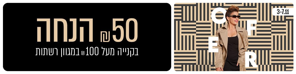 בין הרשתות המשתתפות במבצע: רשת פוקס, פוקס הום, ללין, אמירקן איגל, סאן-גלאס, מיננה, שילב, פליינג-טייגר, צילדרנס-פלייס, בילבונג, רובי-ביי, יאנגה, אוריג'ינלס, רשת אפריל, טוייס אר אס, עונות, צומת ספרים, גולברי, גס, נעמן, ורדינון, נמרוד, קרביץ, שאנטי, אפרודיטה, בוניטה, טרקלין חשמל, אופטיקנה, מגנוליה, הבורסה לתכשיטים, יולו, מגה ספורט, ג'ק קובה, רויאלטי, אלדו, הלפרין, קולומביה, את לבני נשים,  דונה ויקטוריה, טיפאניס, הלב הכחול, בוגארט, פמינה, פאפאיה, ליה לונדון,  THE COSMETICS COMPANY STORE ועוד ועוד. 

במסגרת המבצע יעלה קמפיין ייעודי בהשקעה הנאמדת בכ – 300 אלף ₪, בכיכובה של הפרזנטורית עדי אשכנזי, תחת הסיסמא: 50 ₪ הנחה בקנייה מעל -100 ₪! הקמפיין יעלה החל מ 3.11.24 באמצעות משרד הפרסום מקאן והוא כולל מדיות מרכזיות, ביניהן: פרסום בדיגיטל, בסושיאל, ושילוט  ב-18 הקניונים  ברחבי הארץ.

לדברי טלי בראל, מנהלת השיווק של קניוני עופר: "כידוע, חודש נובמבר מזוהה "כחודש ההטבות" ו"כחגיגת קניות" בישראל וברחבי העולם, על כן החלטנו לגייס את מיטב הרשתות והמותגים הבינאלומיים והמקומיים ולהציע הטבה בלעדית ומשתלמת ביותר למבקרי הקניונים שלנו".